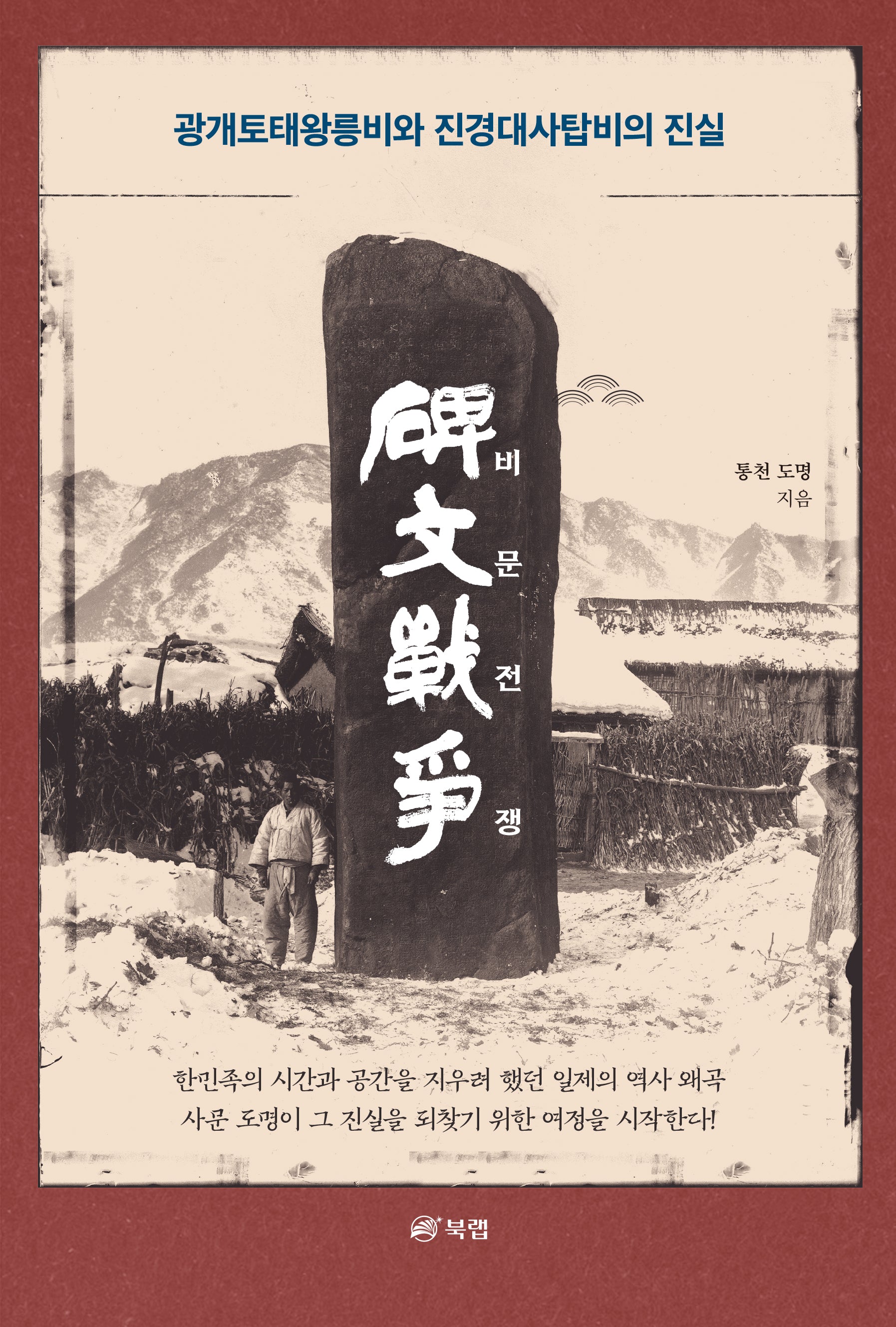 비문 전쟁