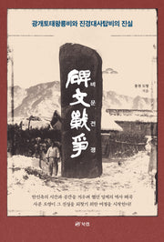 비문 전쟁