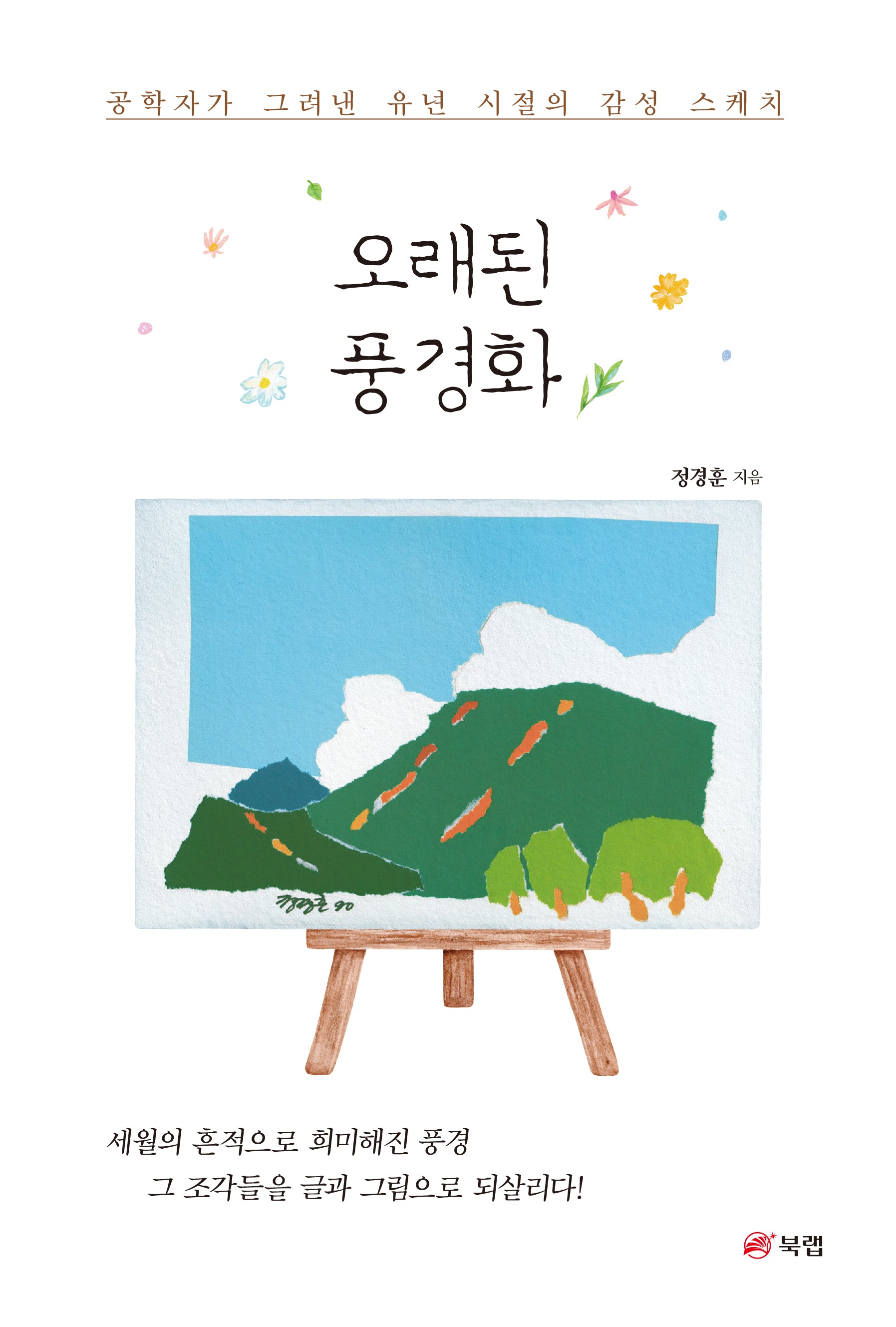 오래된 풍경화