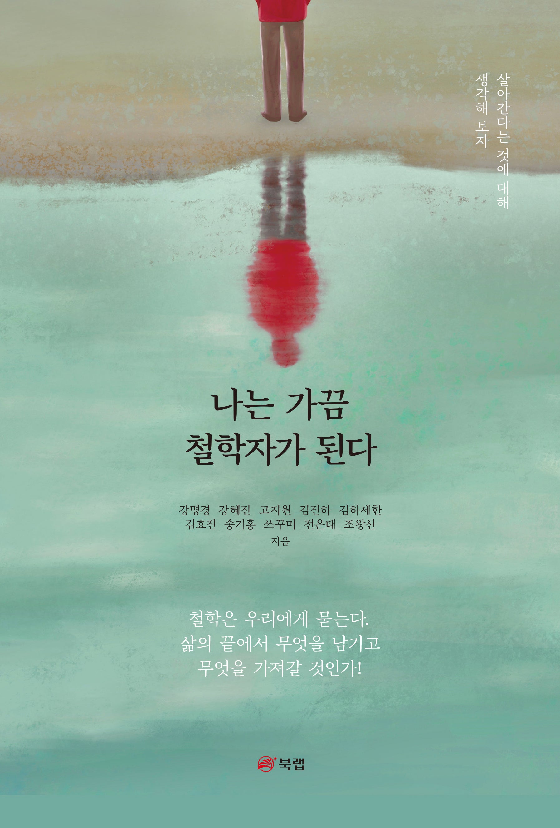나는 가끔 철학자가 된다