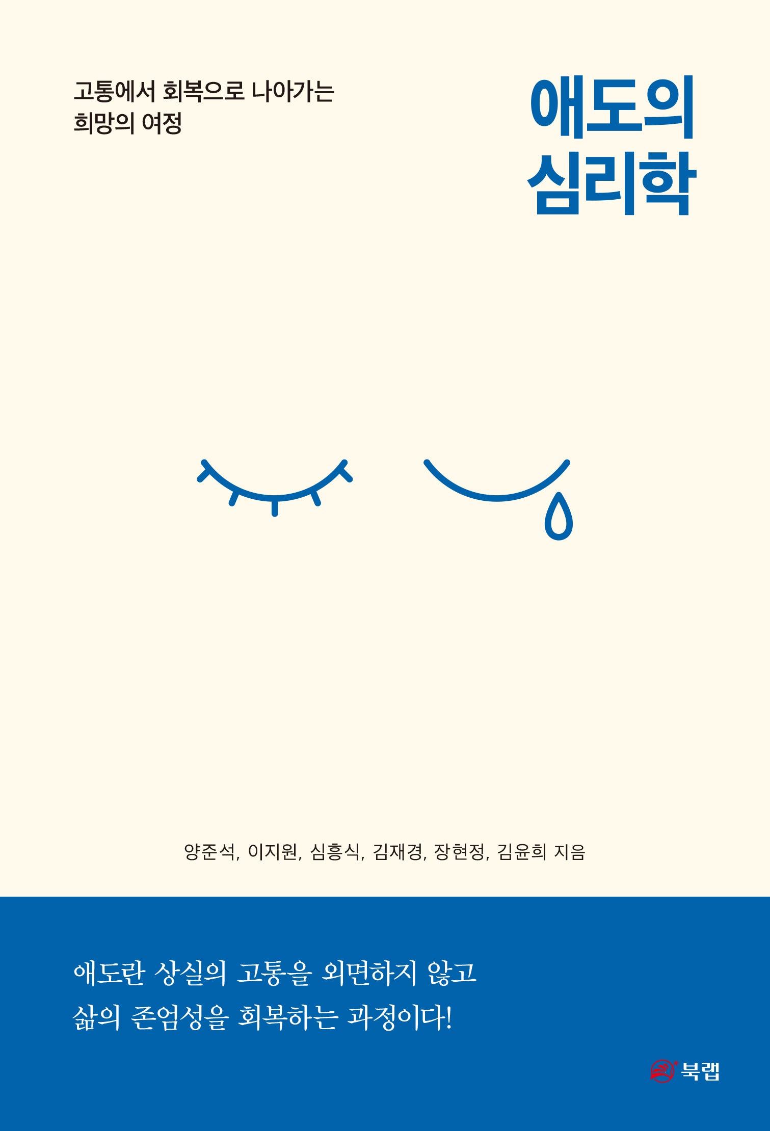 애도의 심리학