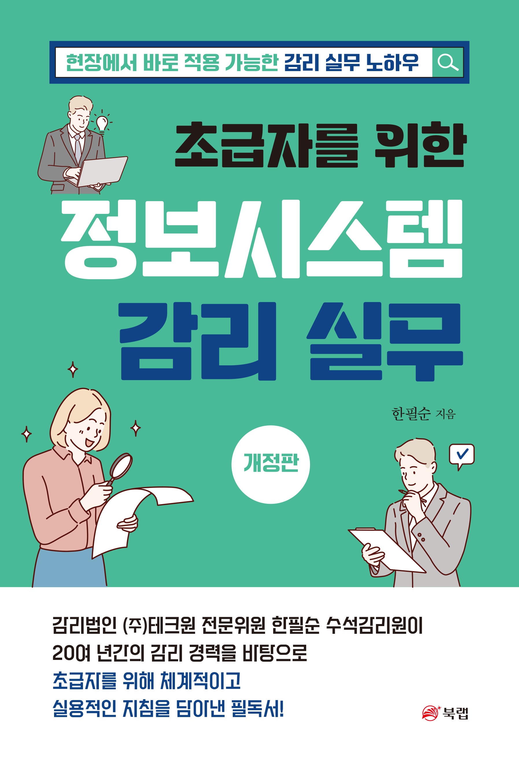 초급자를 위한 정보시스템 감리 실무(개정판)