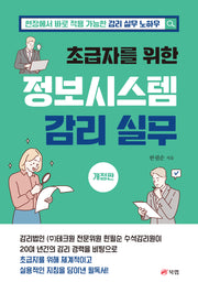 초급자를 위한 정보시스템 감리 실무(개정판)