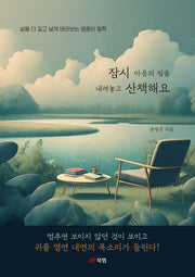 잠시 마음의 짐을 내려놓고 산책해요