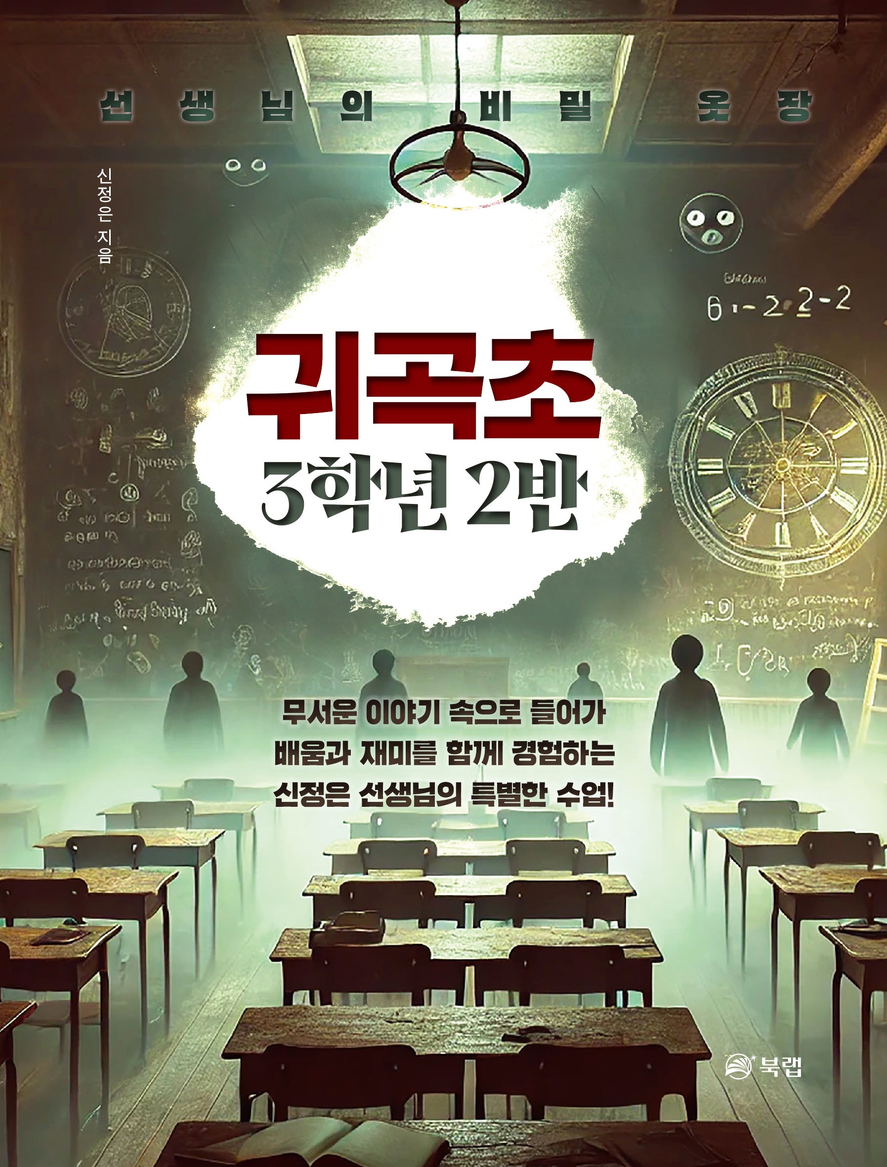 귀곡초 3학년 2반(반양장)