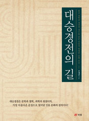 대승경전의 길