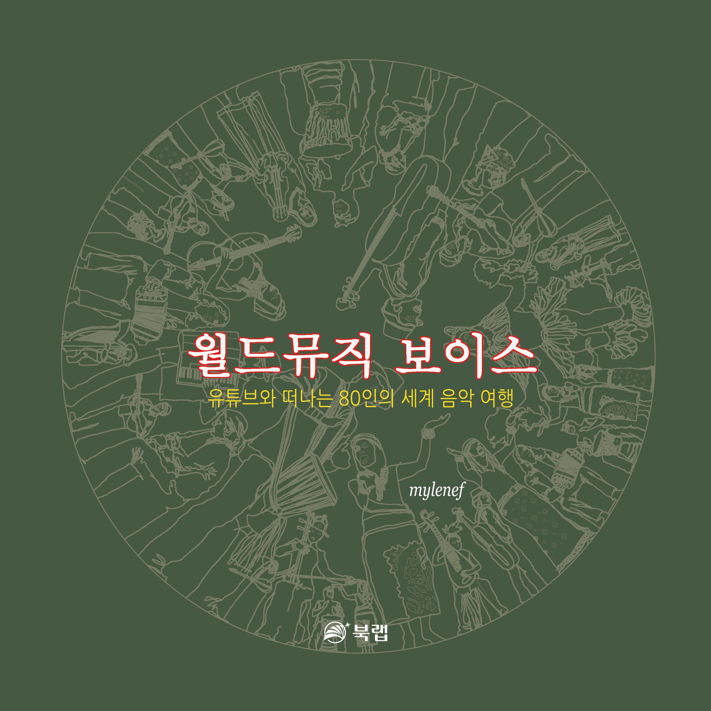 월드뮤직 보이스