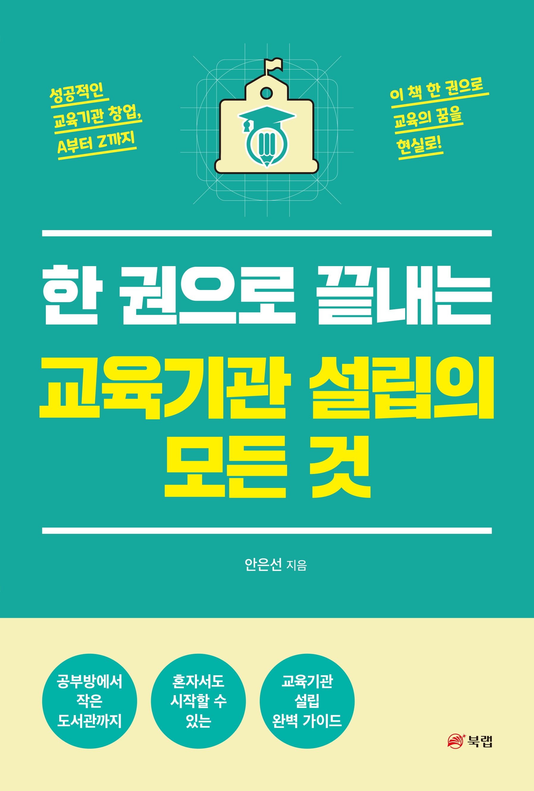 한 권으로 끝내는 교육기관 설립의 모든 것