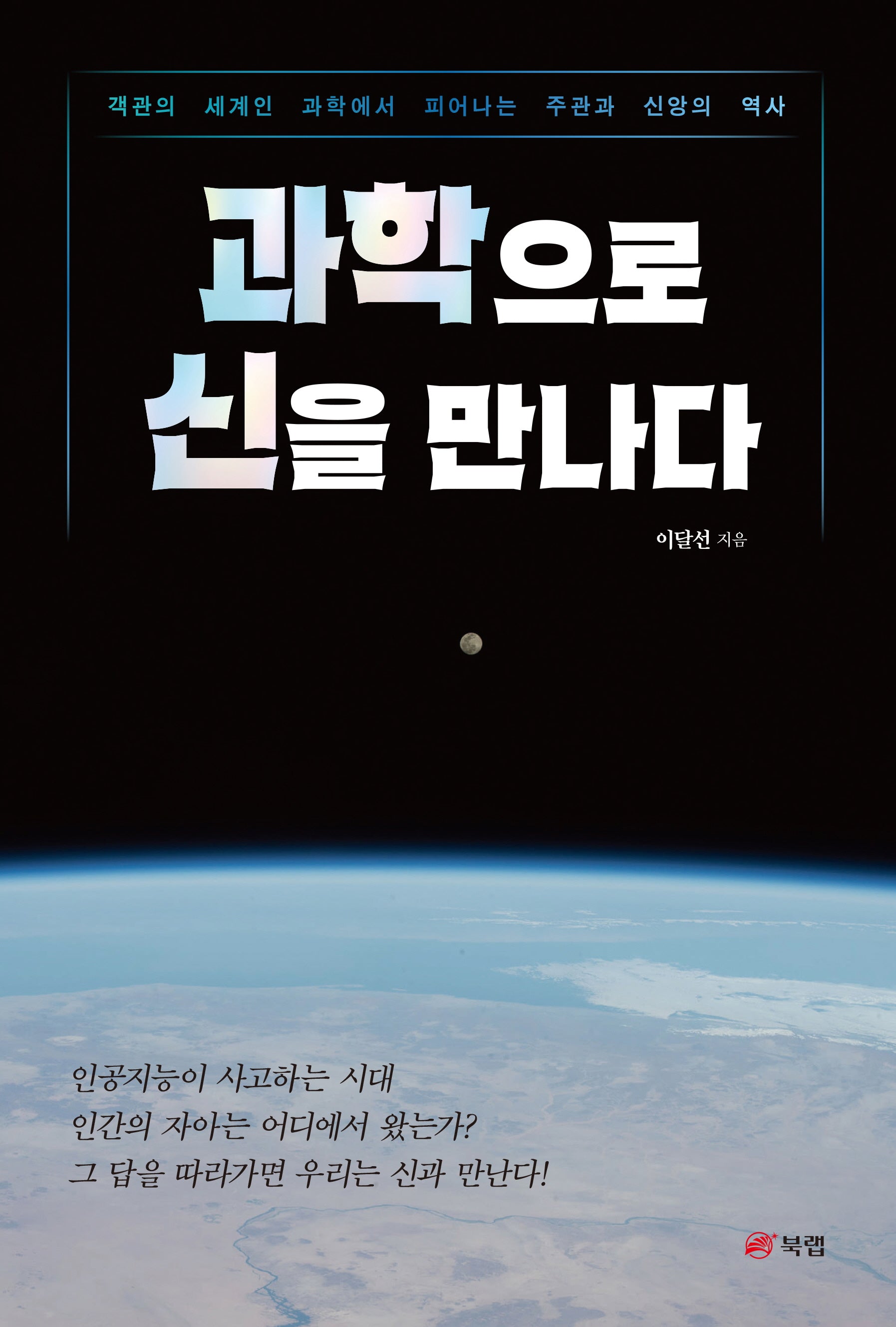 과학으로 신을 만나다(반양장)