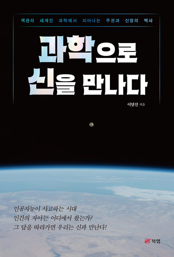 과학으로 신을 만나다(반양장)