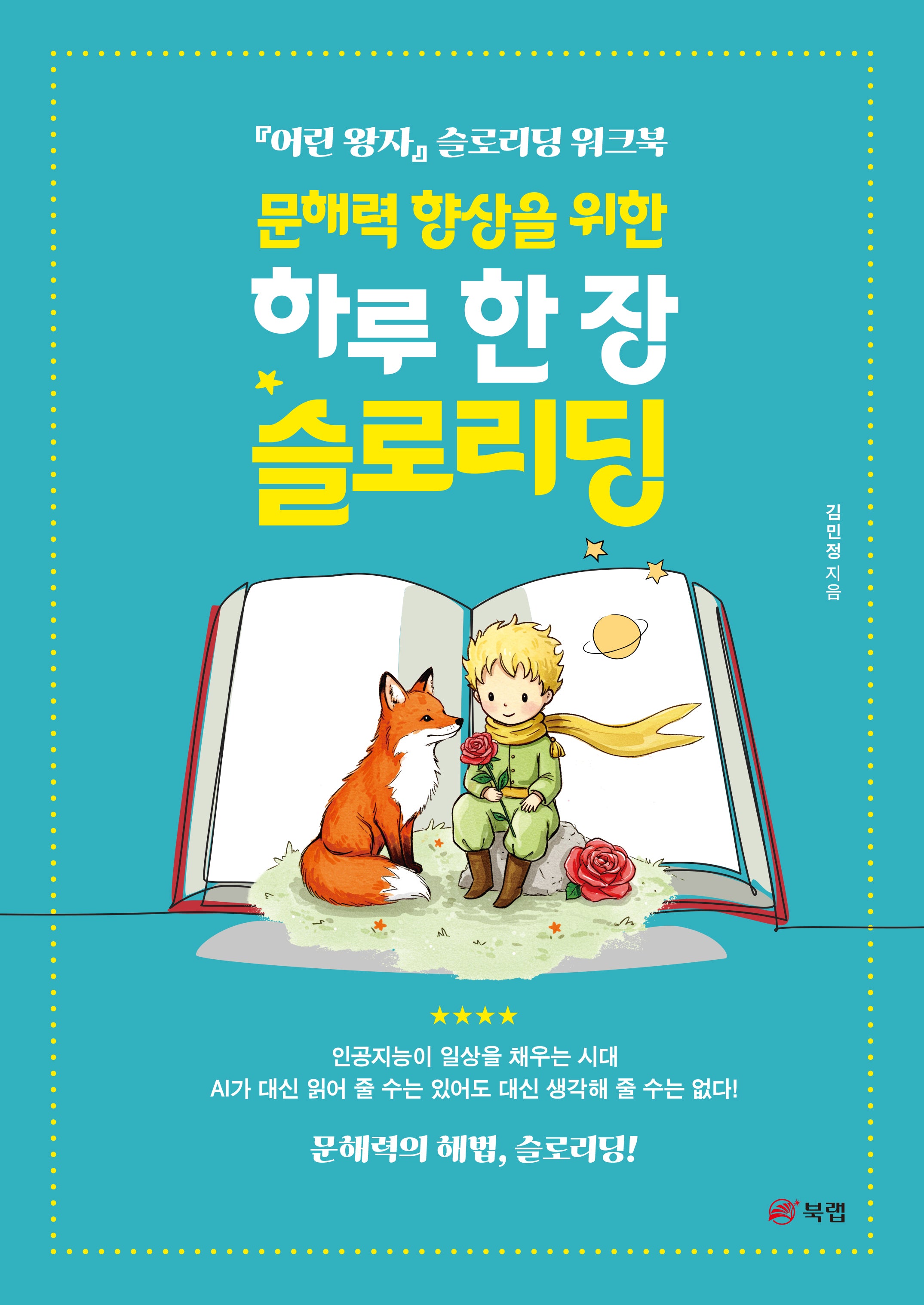 문해력 향상을 위한 하루 한 장 슬로리딩