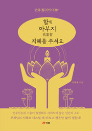 할 아부지 지혜를 주셔요