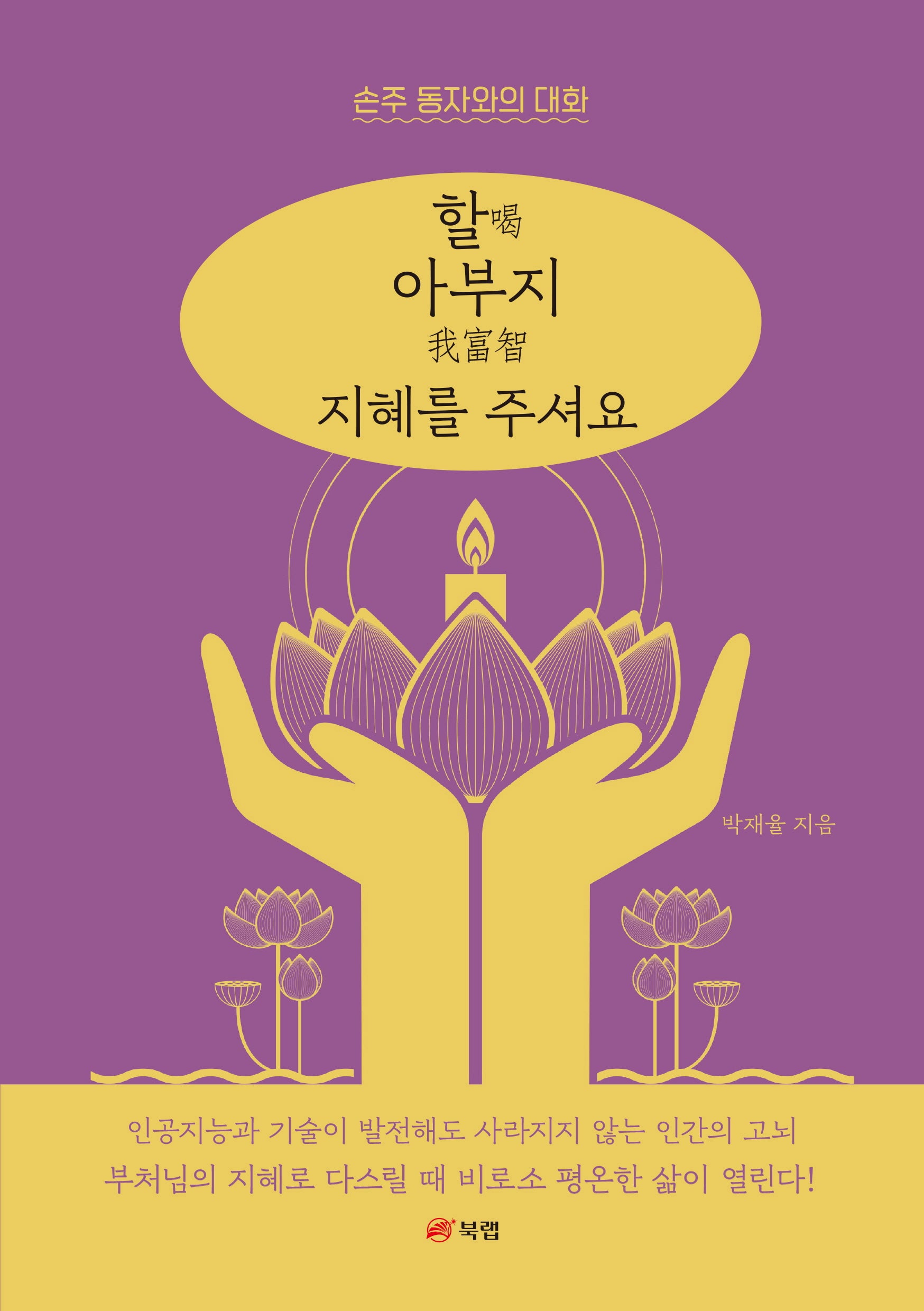 할 아부지 지혜를 주셔요