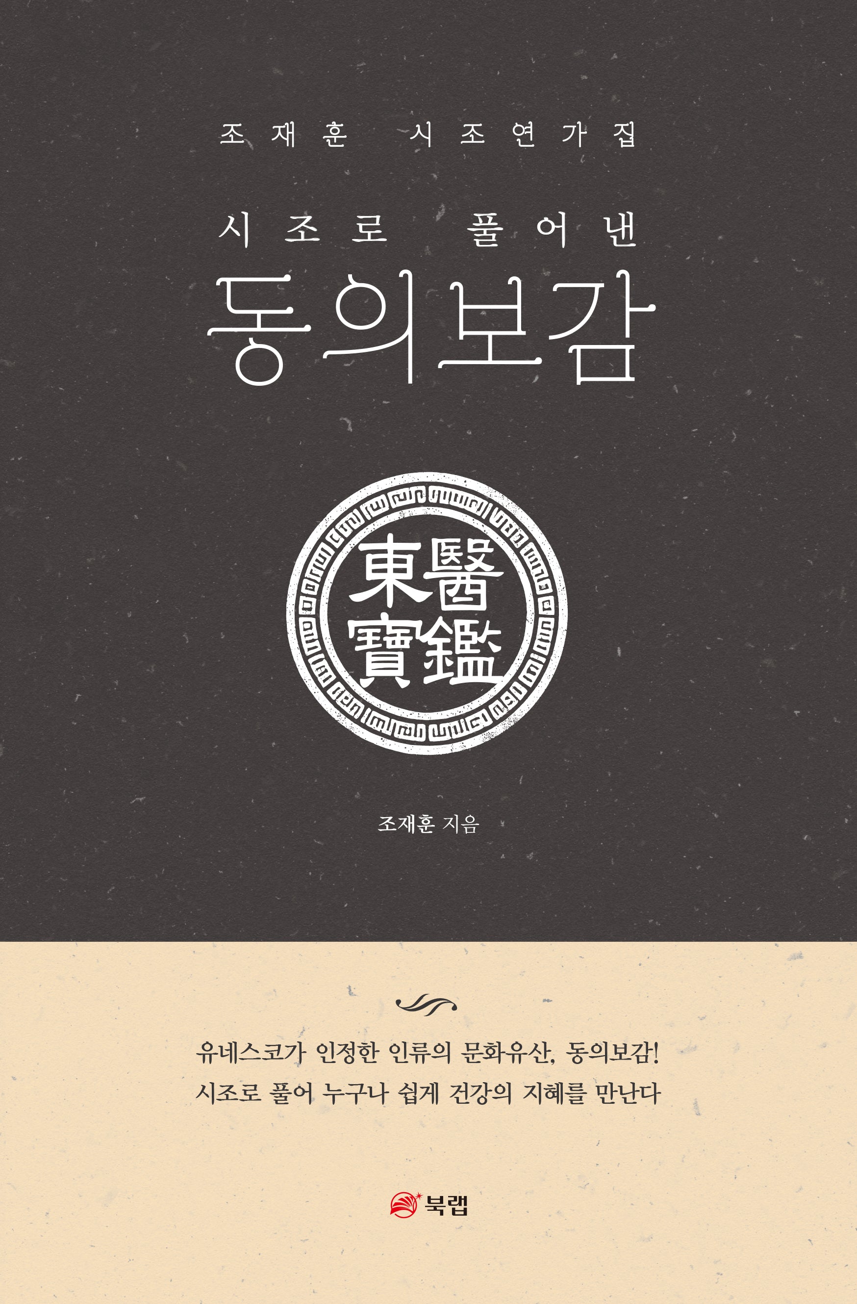 시조로 풀어낸 동의보감