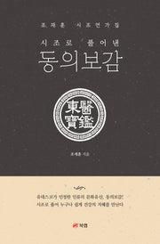 시조로 풀어낸 동의보감