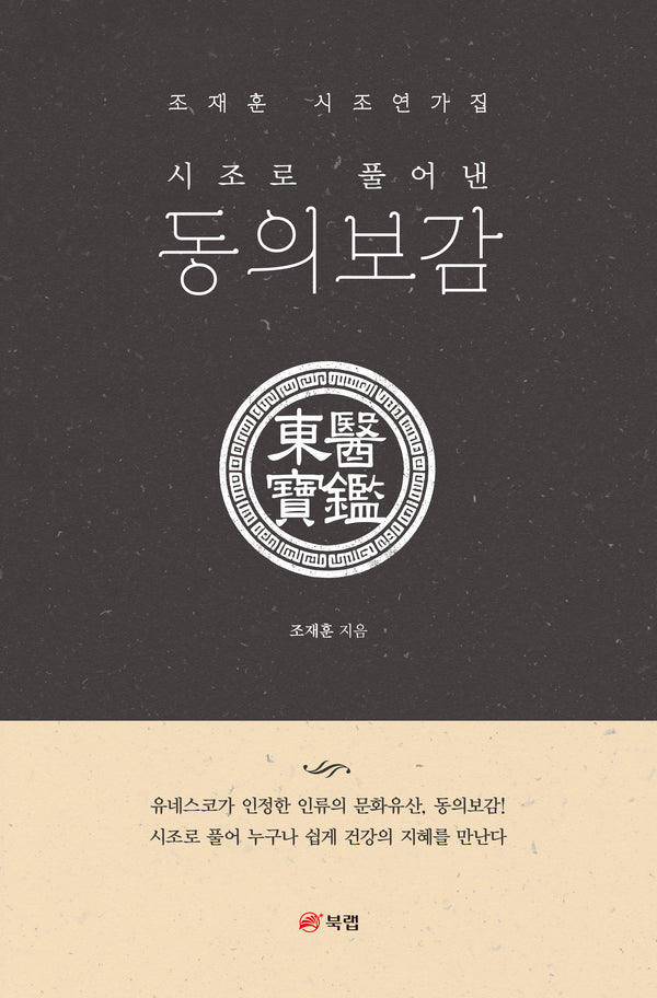 시조로 풀어낸 동의보감