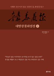 대방광불화엄경 1