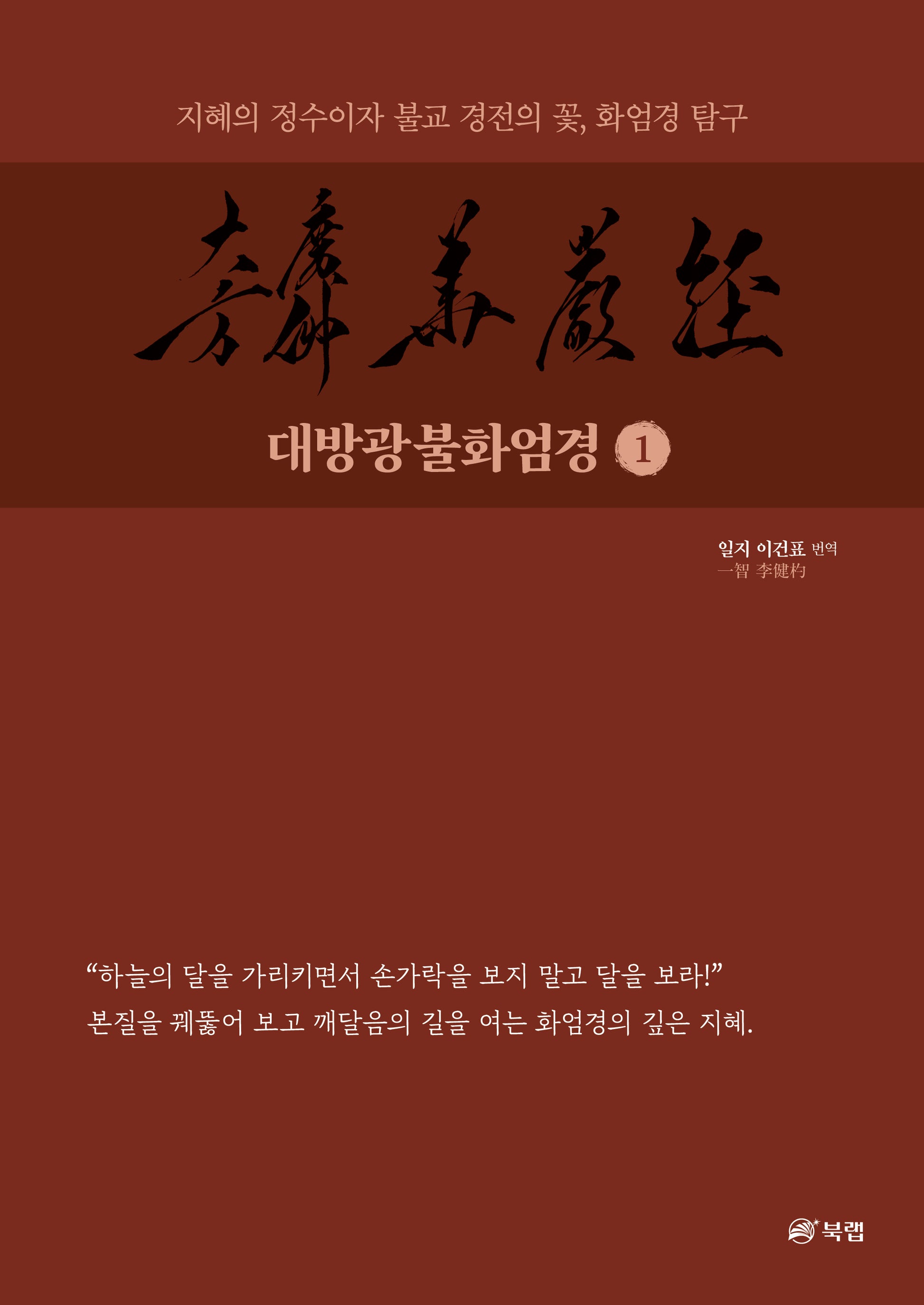 대방광불화엄경 1
