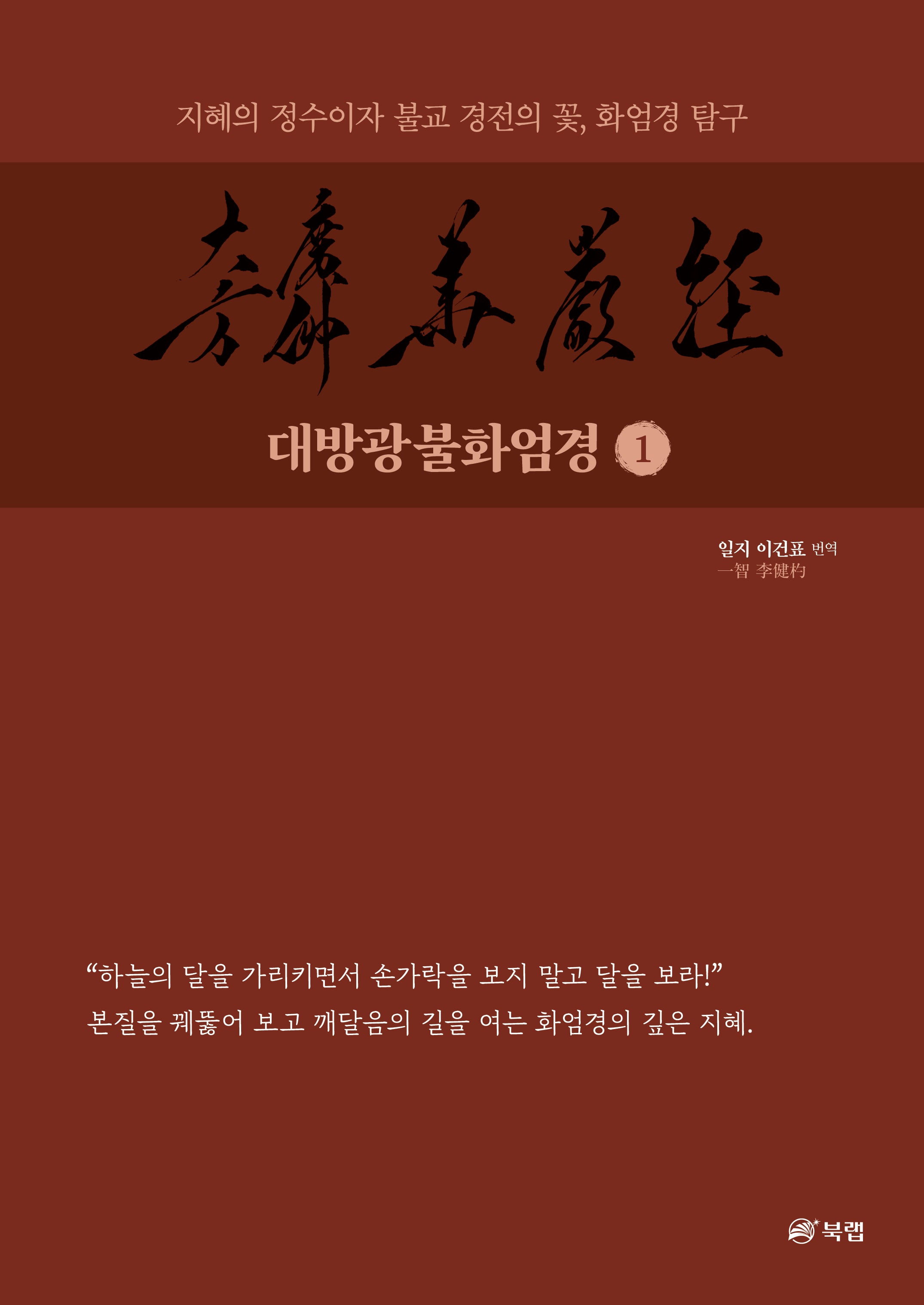 대방광불화엄경 1