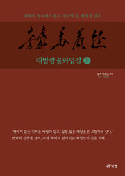 대방광불화엄경 2