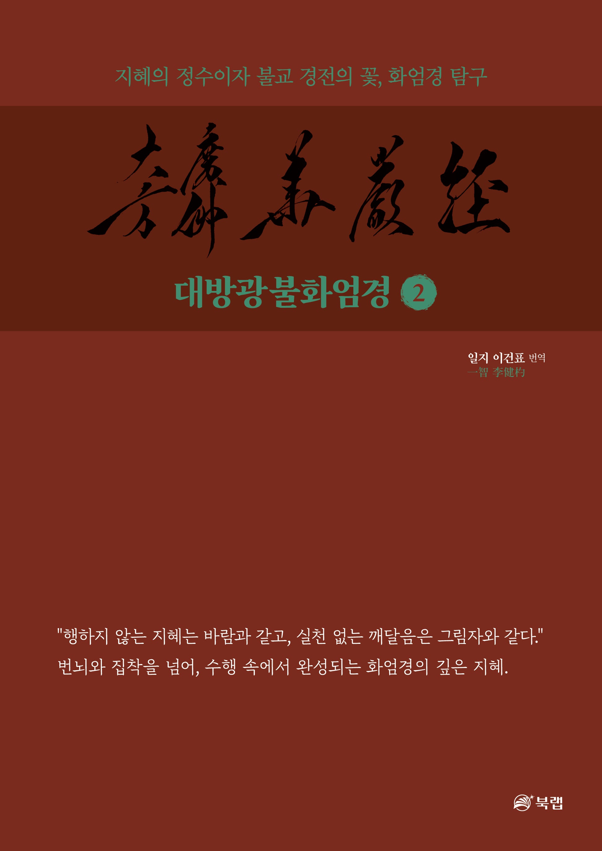 대방광불화엄경 2