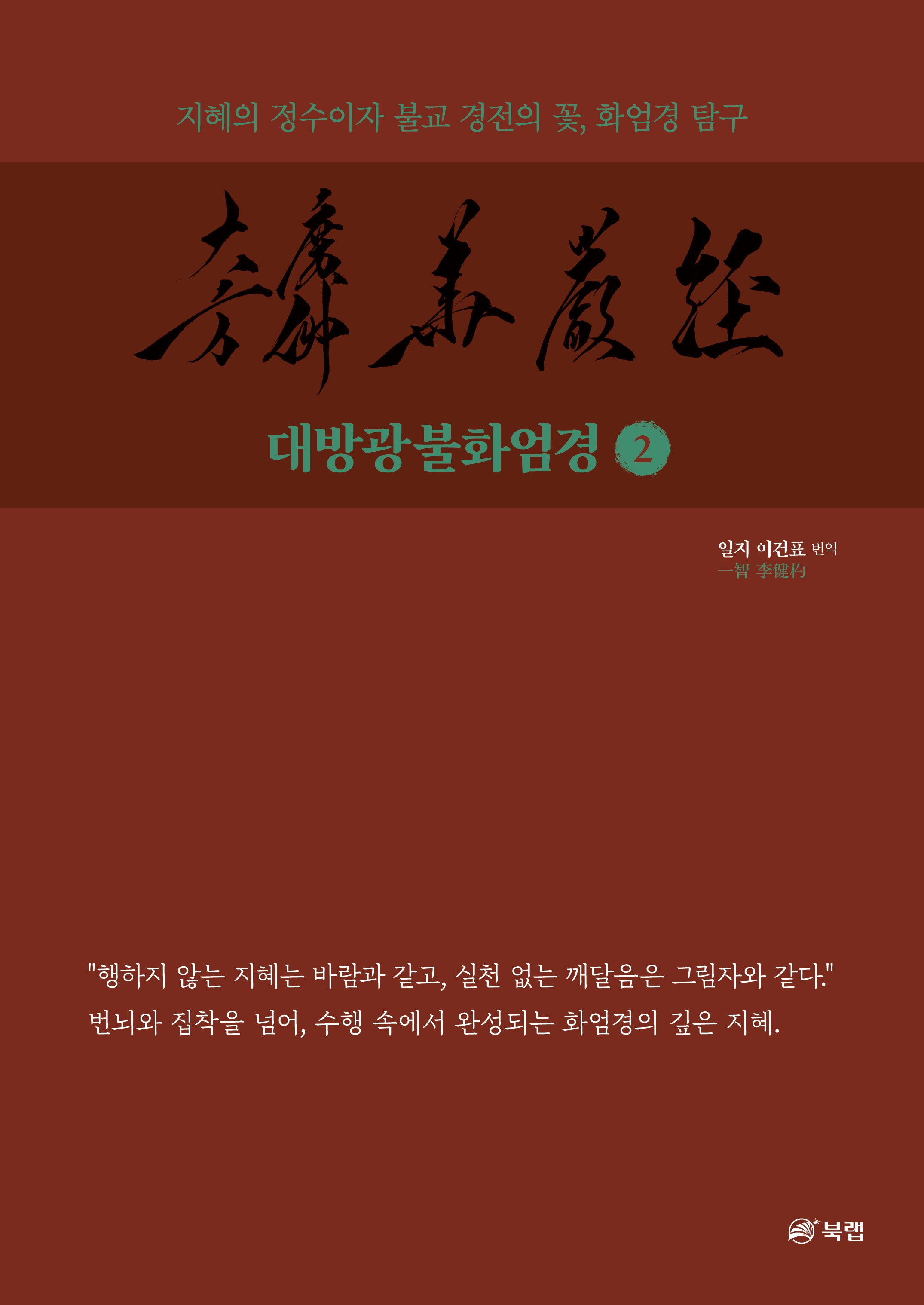 대방광불화엄경 2