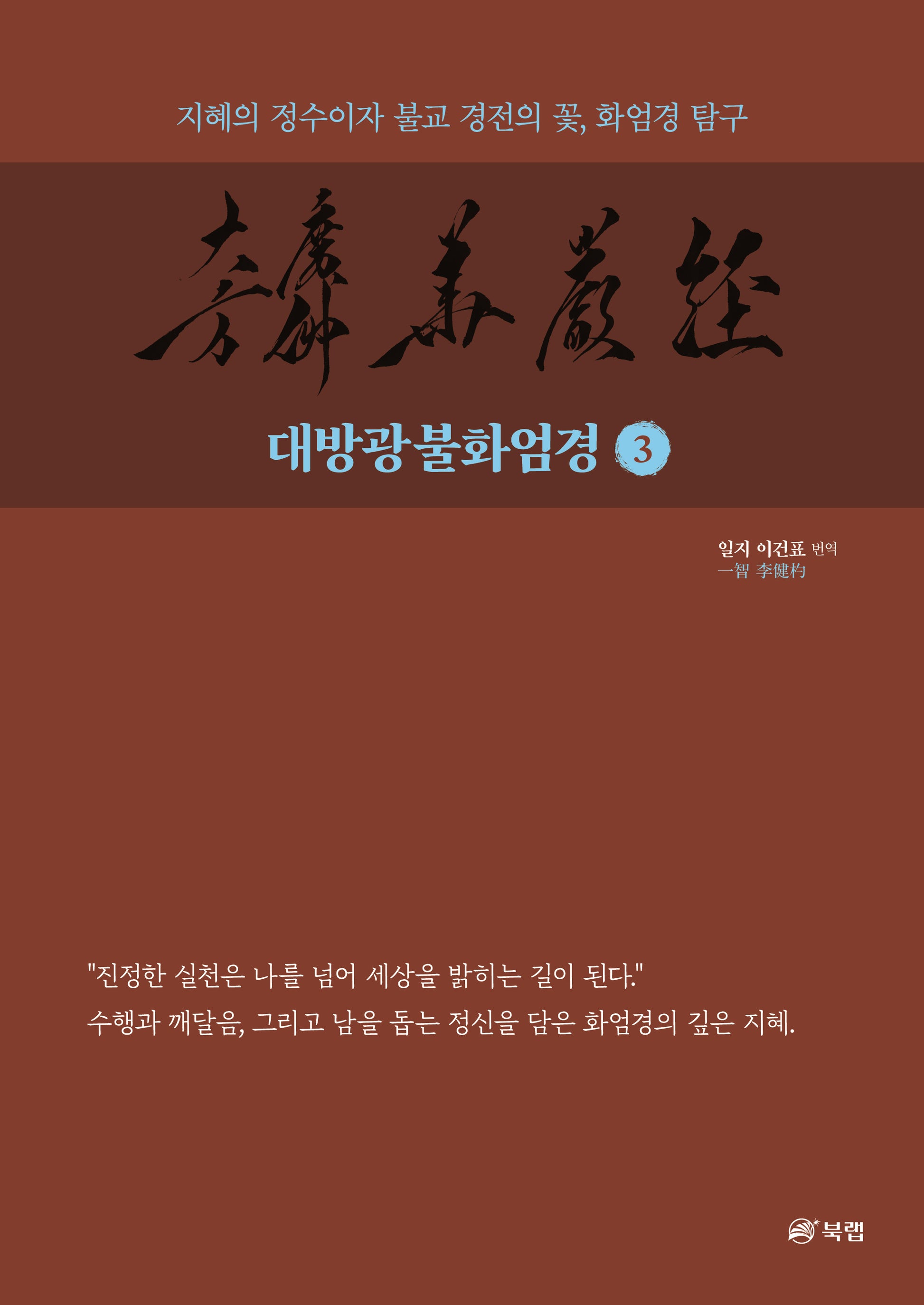 대방광불화엄경 3