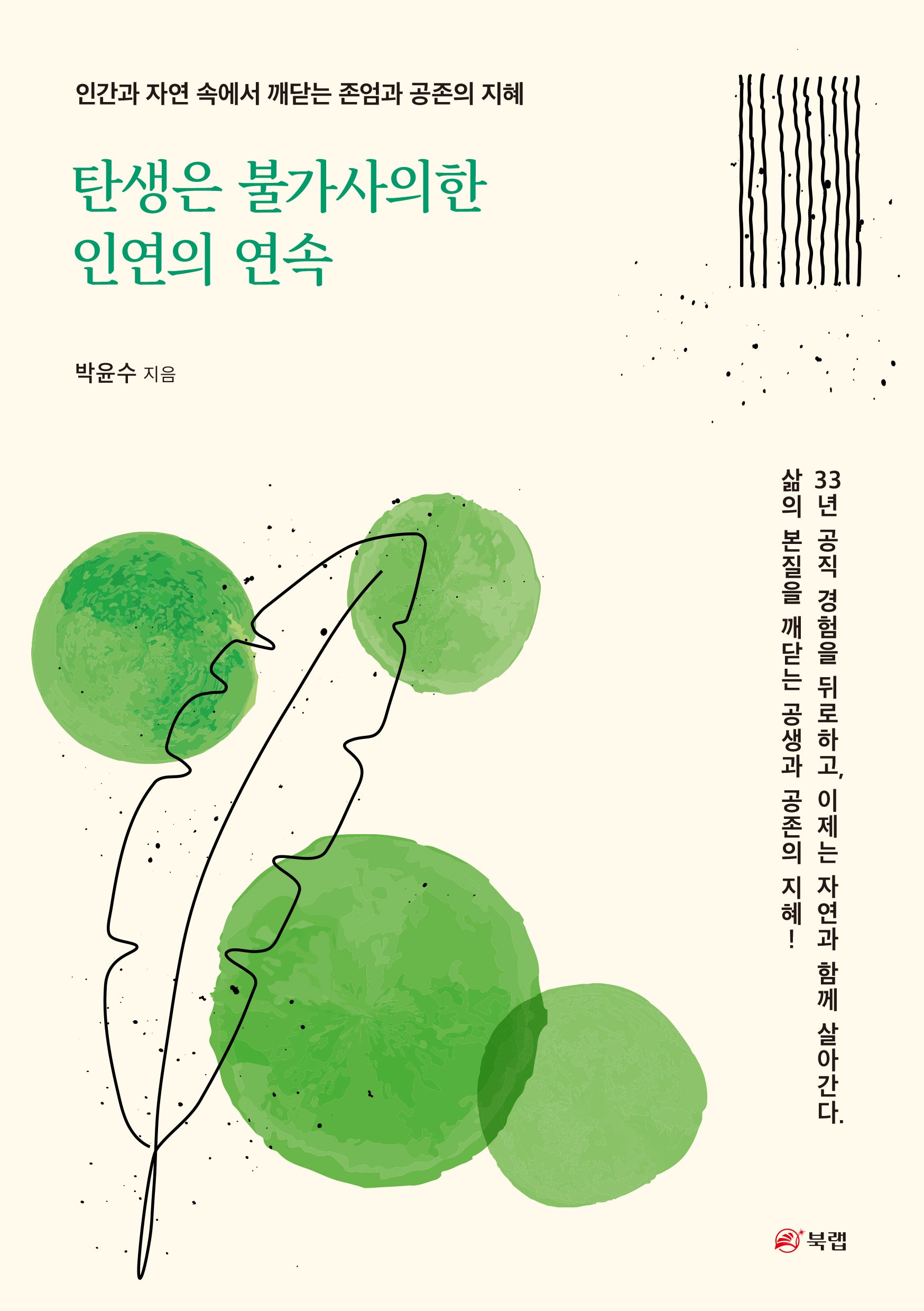 탄생은 불가사의한 인연의 연속