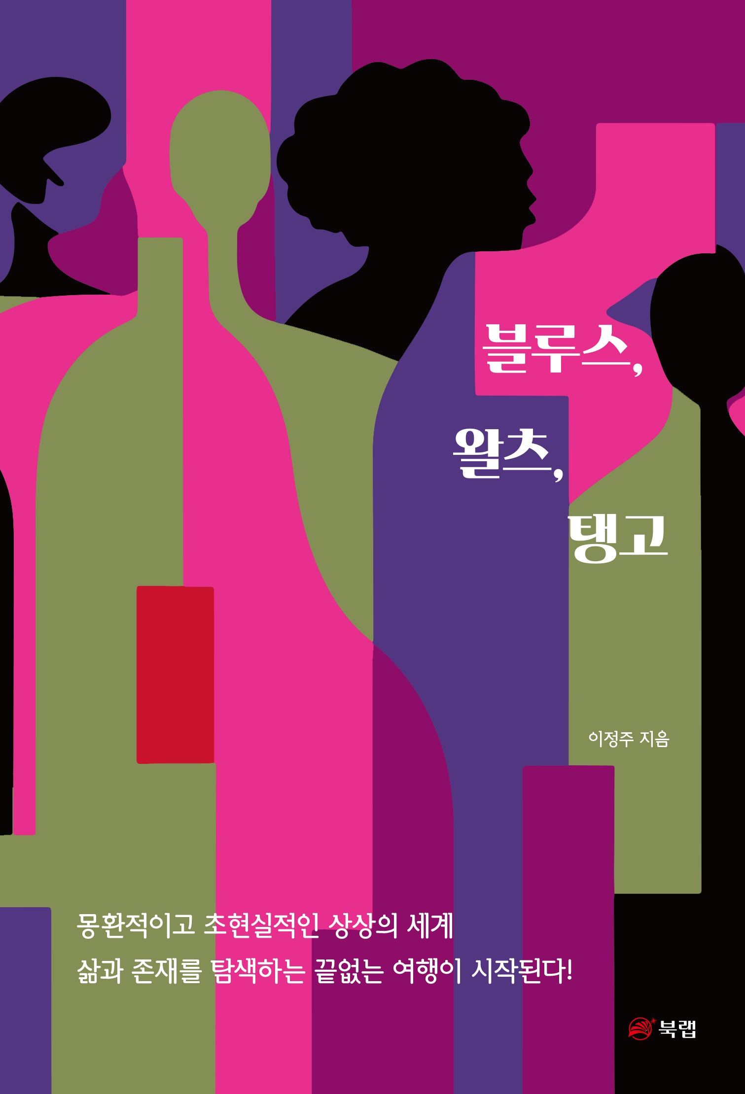 블루스, 왈츠, 탱고(반양장)