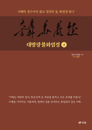 대방광불화엄경 4
