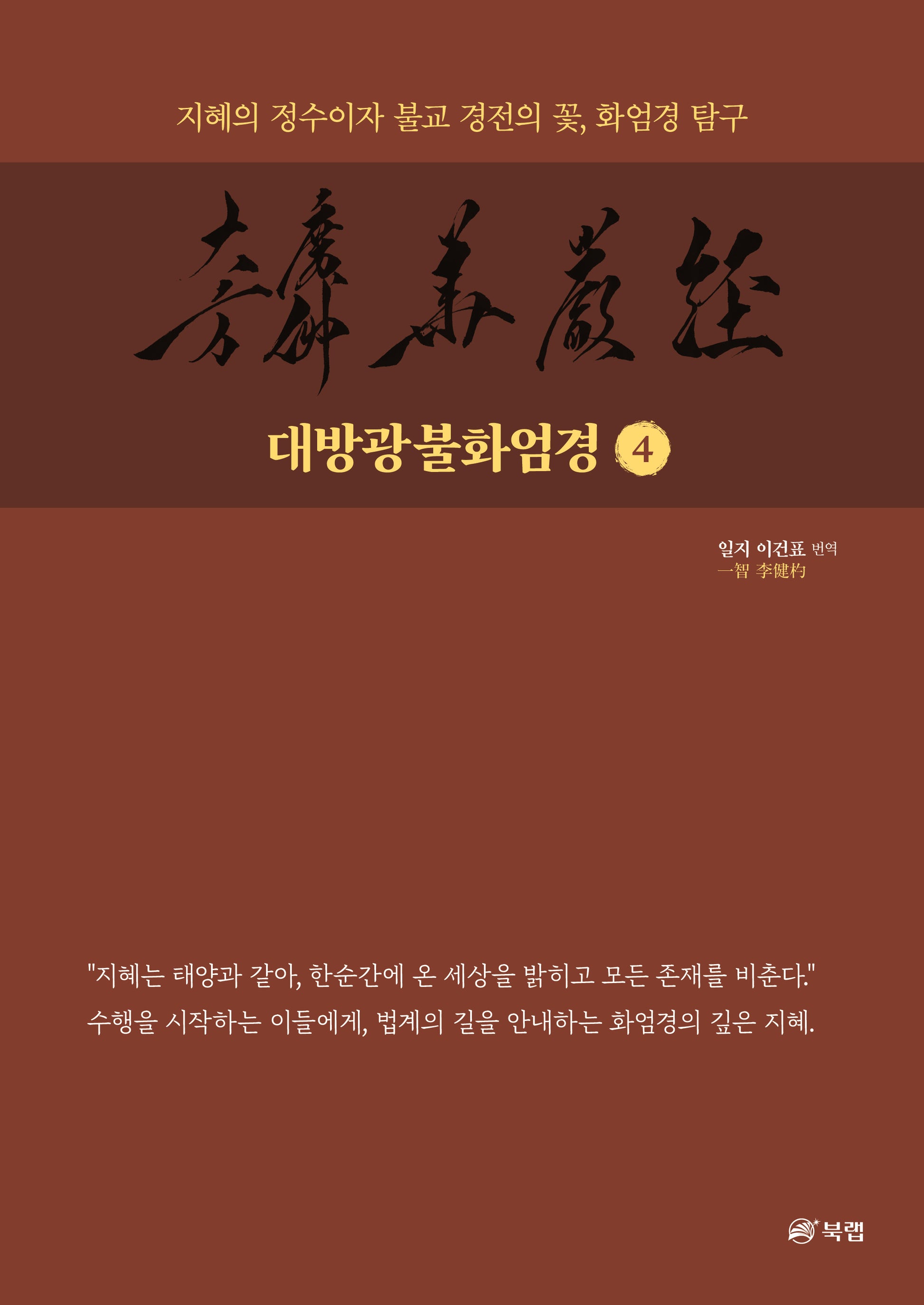 대방광불화엄경 4