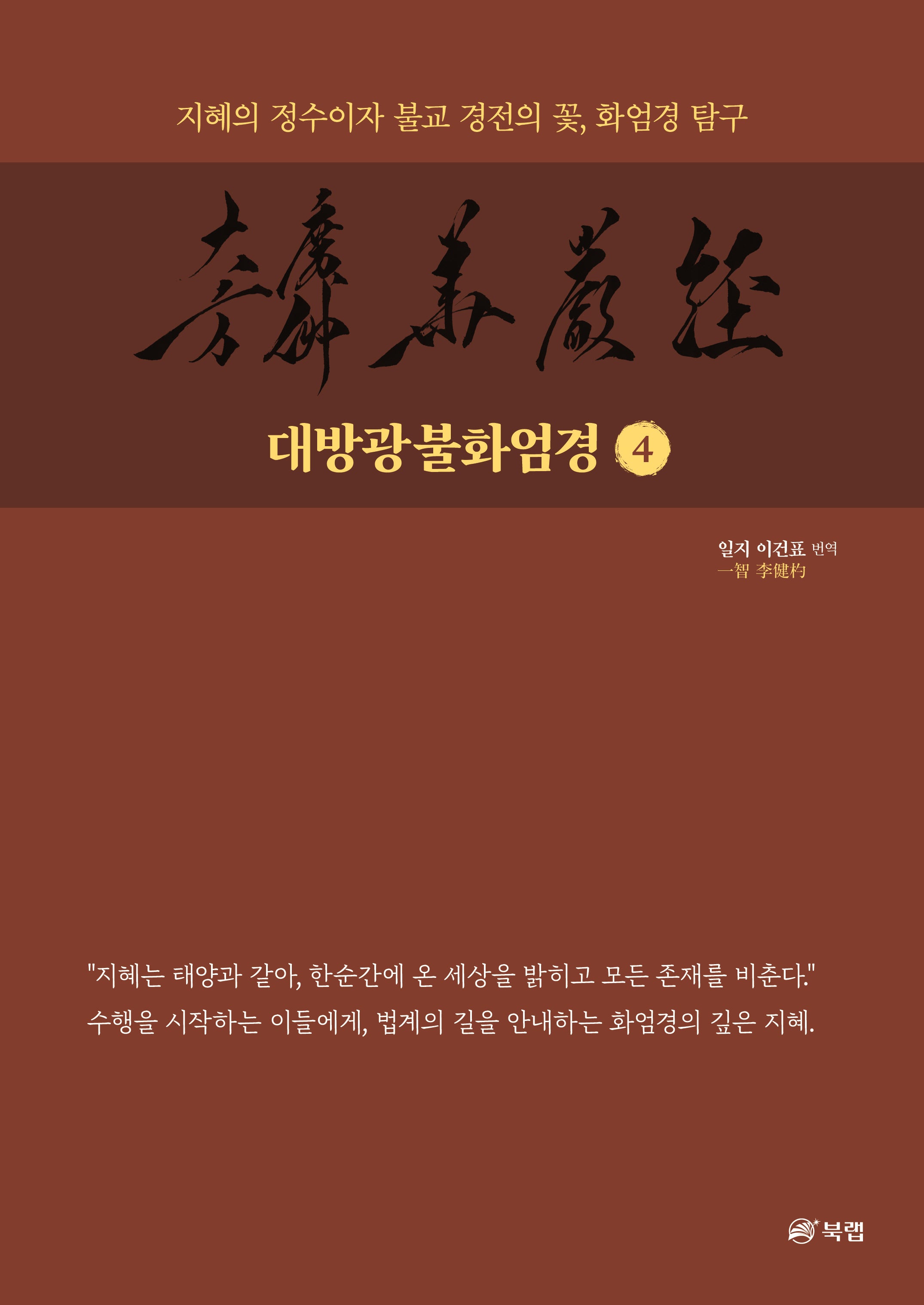 대방광불화엄경 4