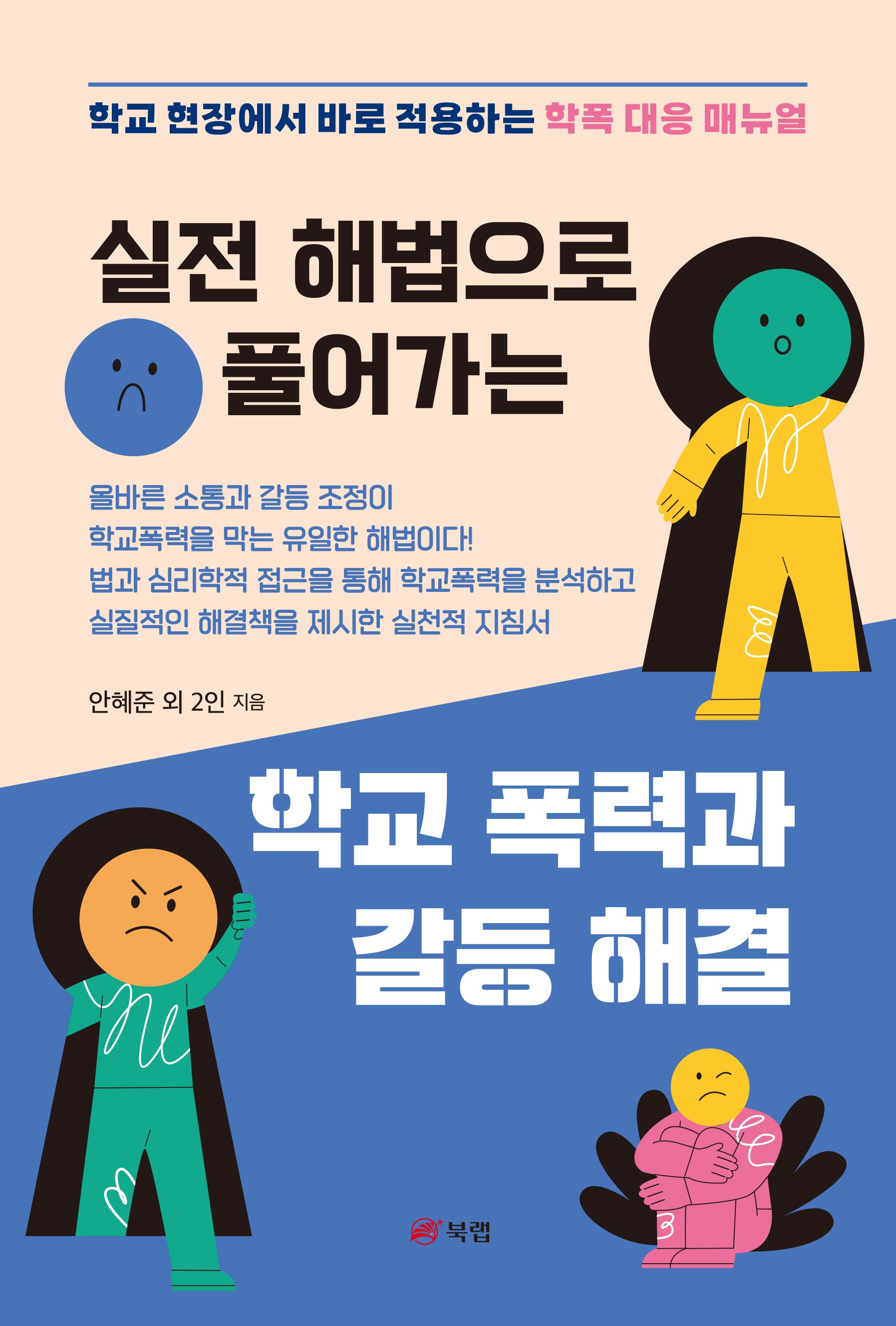 실전 해법으로 풀어가는 학교 폭력과 갈등 해결