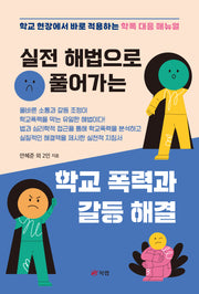 실전 해법으로 풀어가는 학교 폭력과 갈등 해결