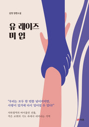 유 레이즈 미 업
