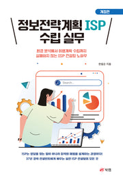 정보전략계획 ISP 수립 실무(개정판)