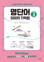 영단어 이미지 기억법 3