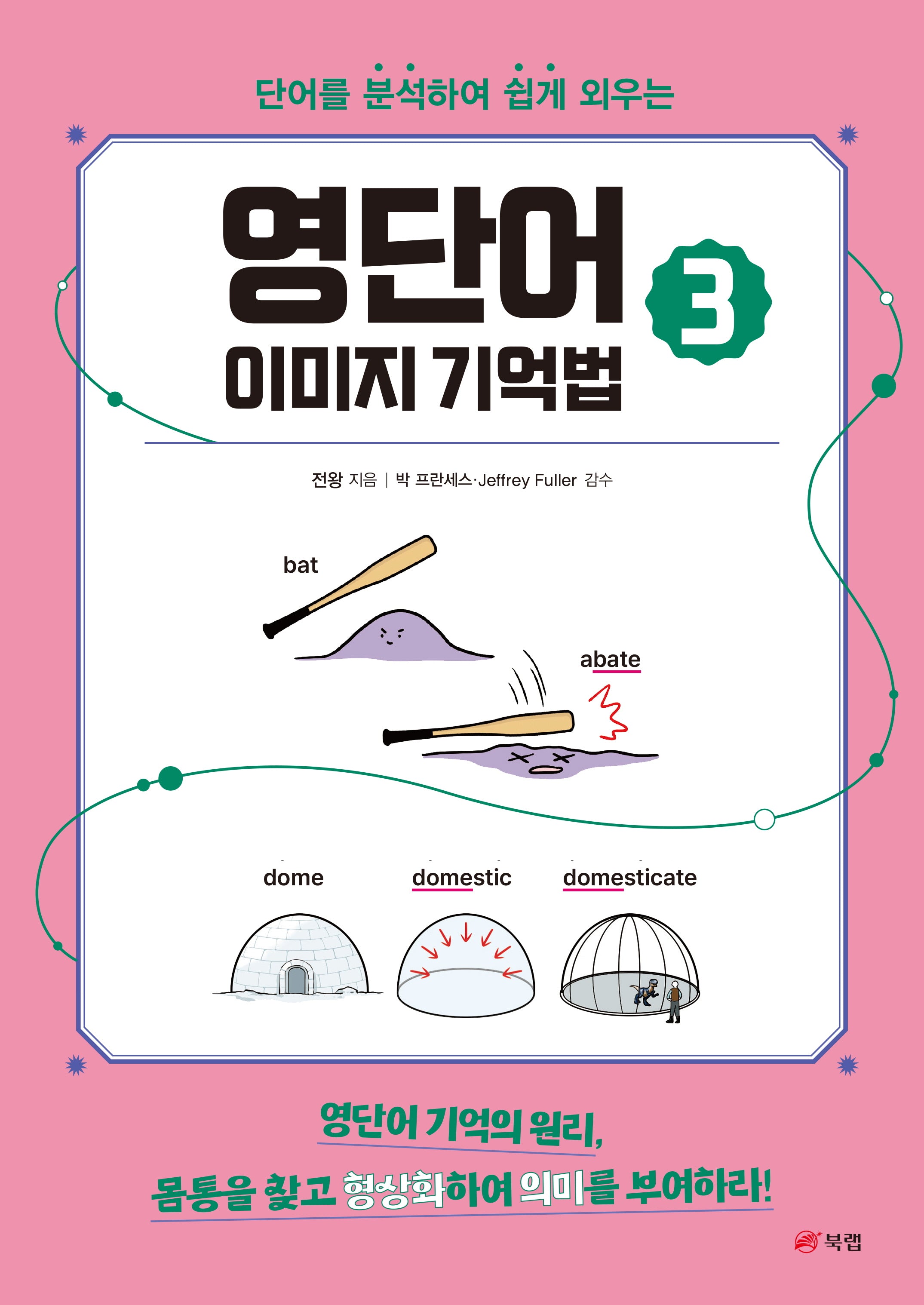 영단어 이미지 기억법 3