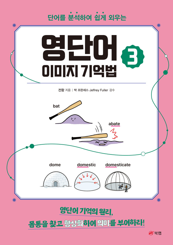 영단어 이미지 기억법 3