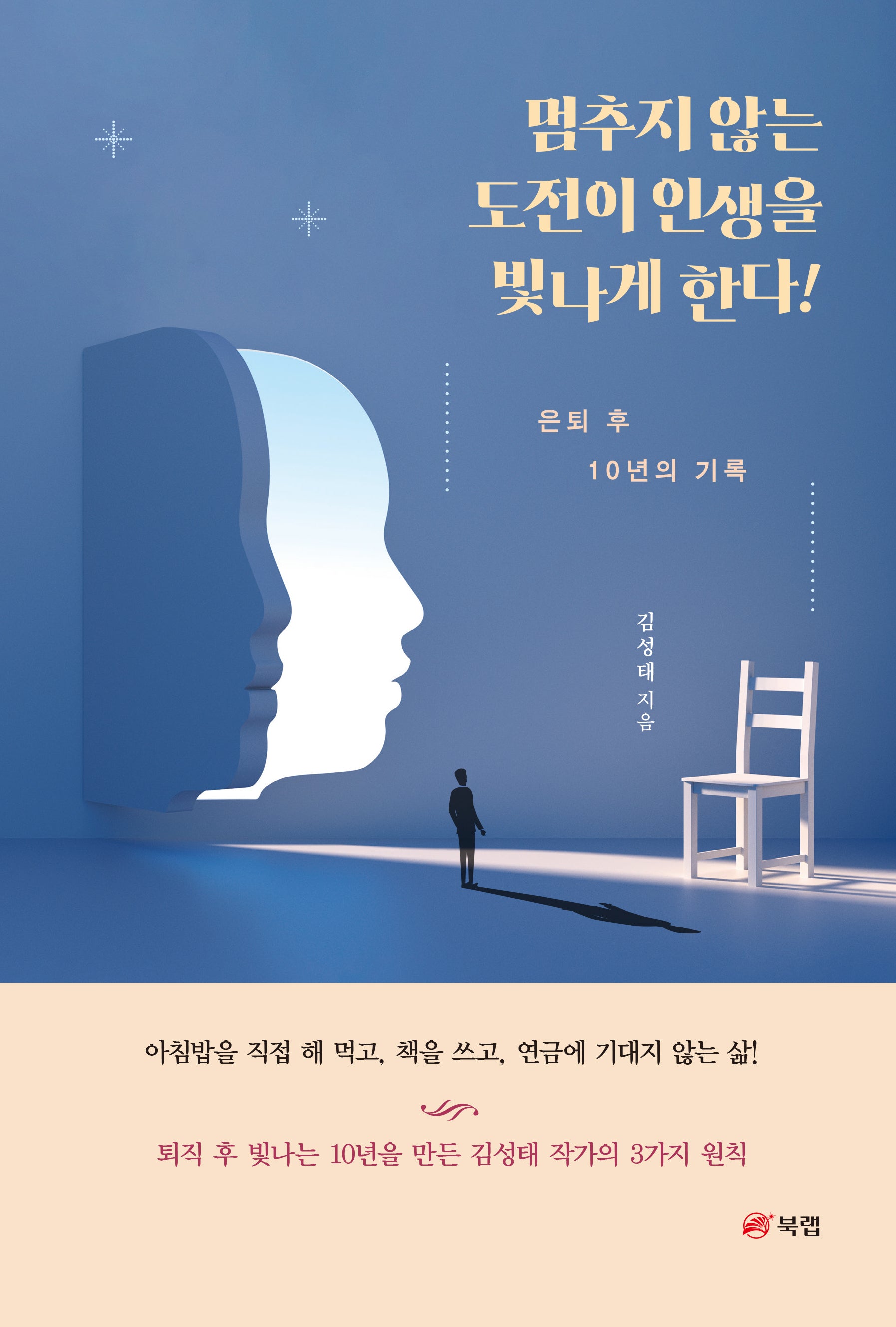 멈추지 않는 도전이 인생을 빛나게 한다!