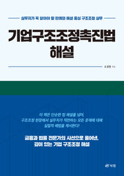 기업구조조정촉진법 해설