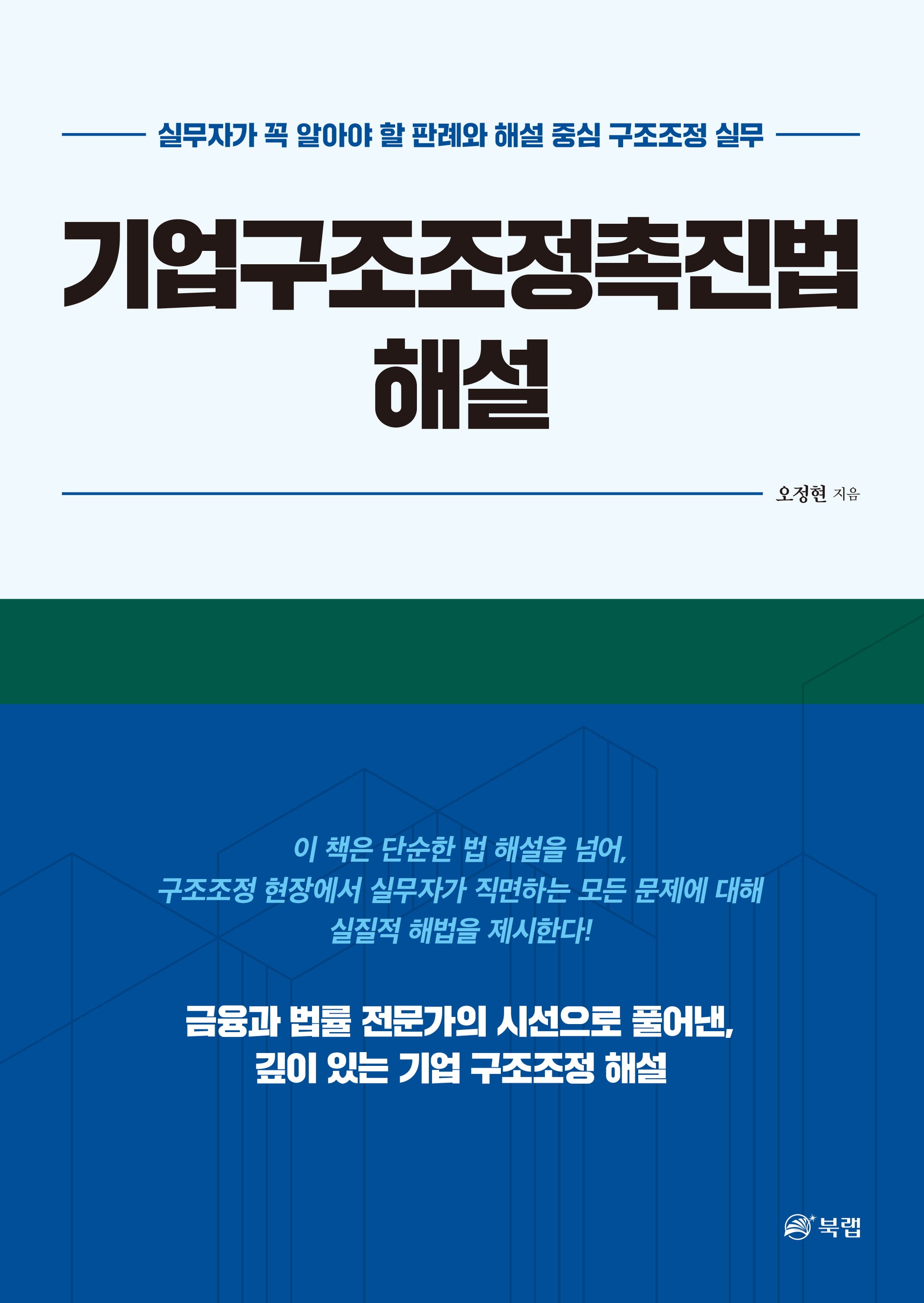 기업구조조정촉진법 해설