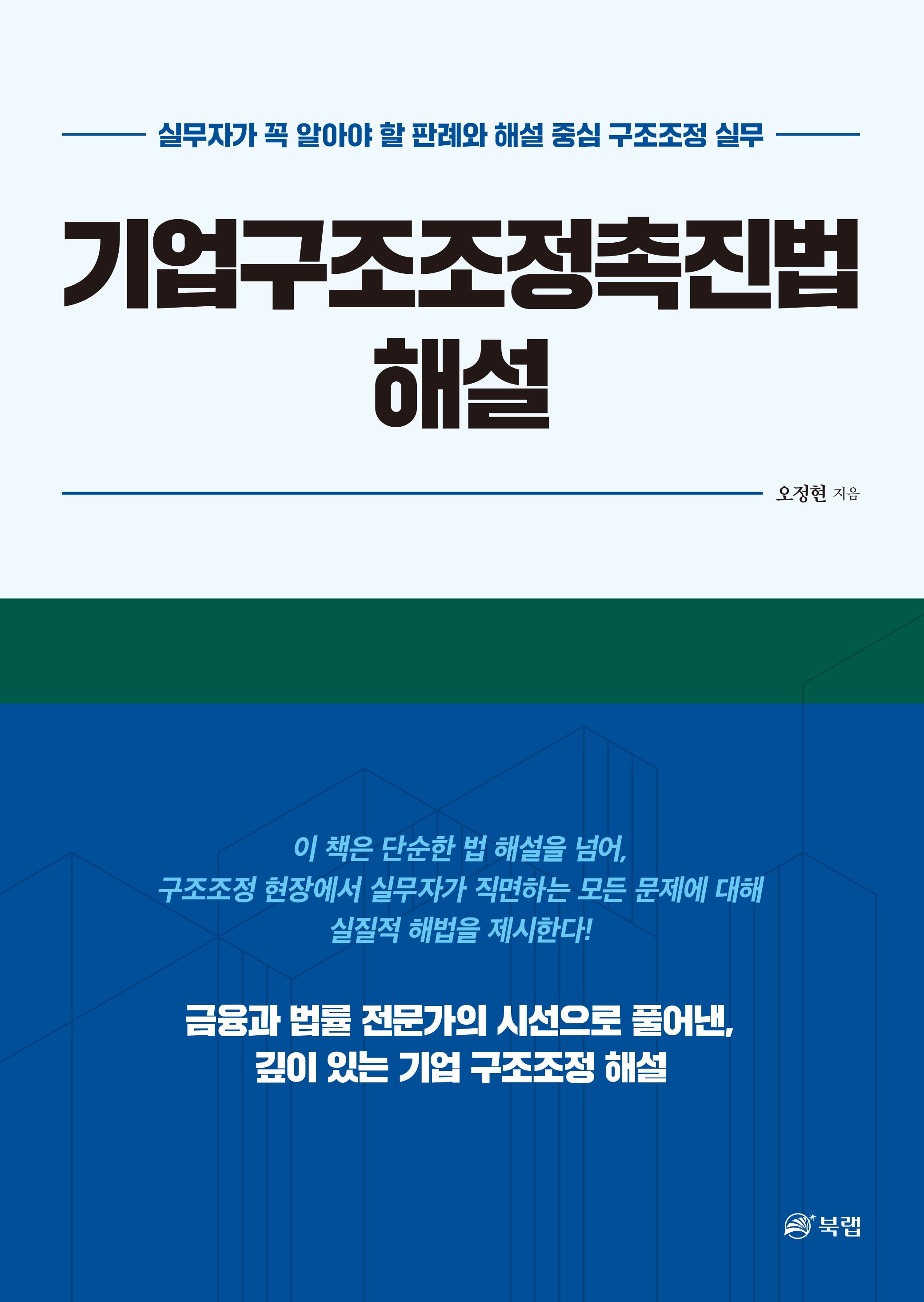 기업구조조정촉진법 해설