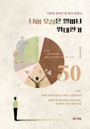 나이 오십은 얼마나 위대한가