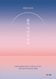 삶이 지나간 자리