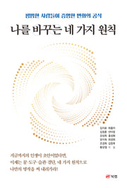 나를 바꾸는 네 가지 원칙