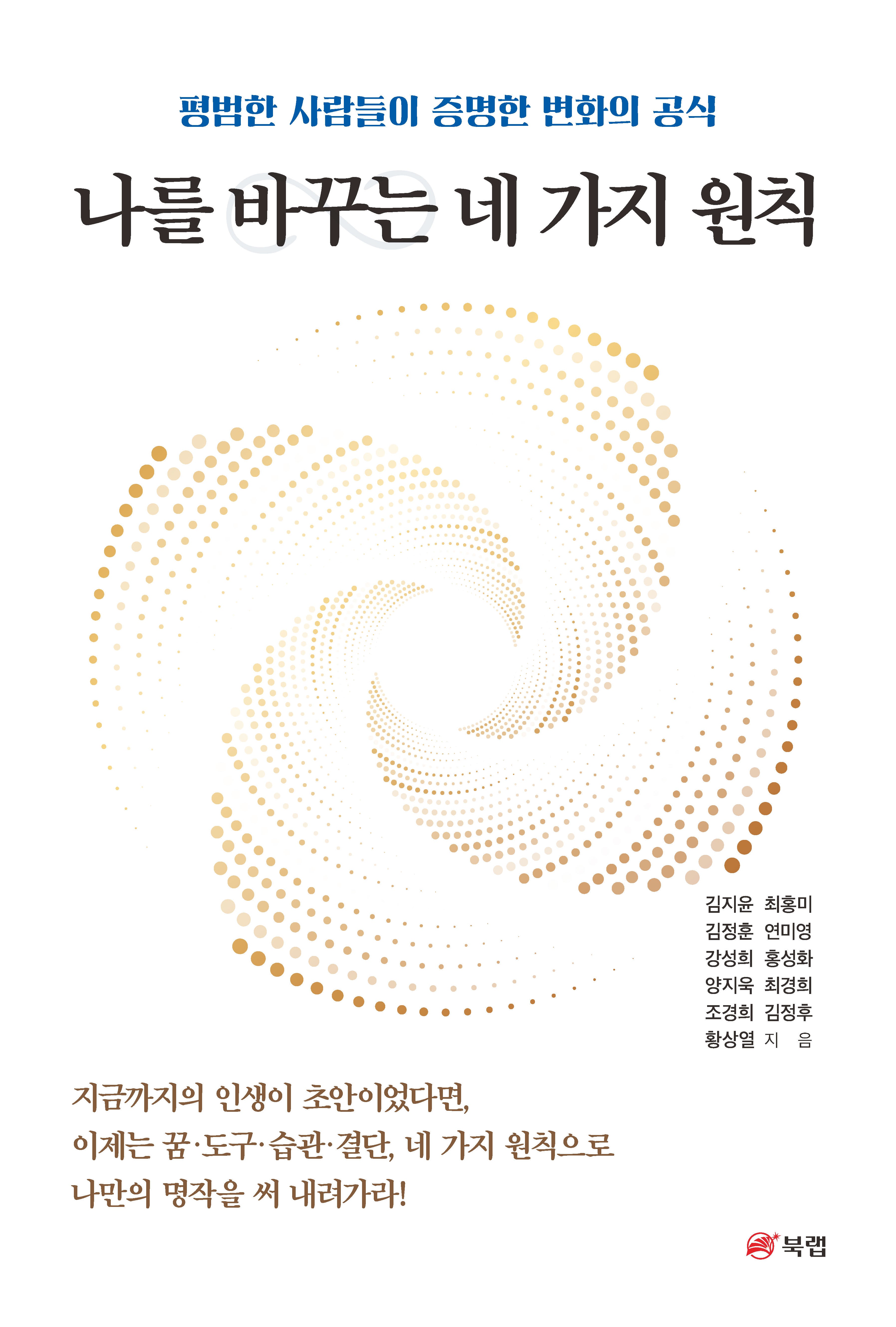 나를 바꾸는 네 가지 원칙
