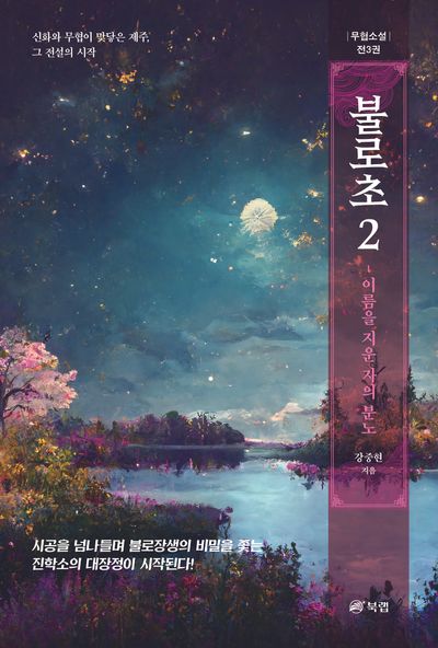 불로초 2(반양장)