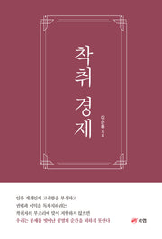 착취 경제