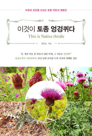 이것이 토종 엉겅퀴다(반양장)